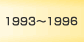 1993`1996