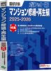 　新刊　『積算資料ポケット版　マンション修繕・再生編　2025―2026』
