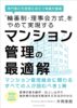 　新刊　『輪番制・理事会方式をやめて実現するマンション管理の最適解　マンション管理組合に関わるすべての人が読むべき1冊』