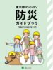 　在宅避難から地域協力まで　東京都　『防災ガイドブック』作成