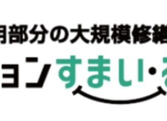「マンションすまい・る融資」に／共用部分リフォーム融資　愛称・ロゴマーク作成