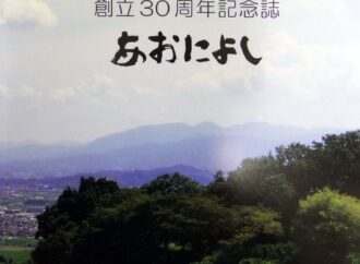 浜管ネット、奈良県管連が創立３０年