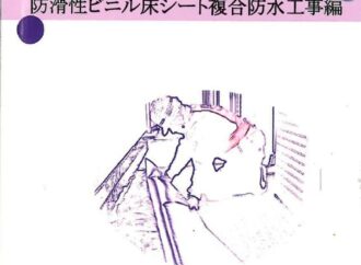 複合防水編に加えてシーリング編も/『施工実践マニュアルポケット版』 内容改め再編集/marta