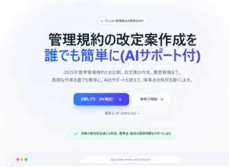 新旧対照表も自動で作成/管理規約改定作業 ウェブサービス提供開始/CivicAIde