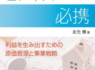 原価管理 ノウハウ解説/経済調査会 『住宅リフォームビジネス必携』