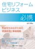 原価管理　ノウハウ解説　経済調査会　『住宅リフォームビジネス必携』