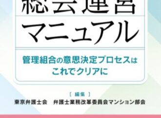 新刊『マンション総会運営マニュアル―管理組合の意思決定プロセスはこれでクリアに―』 「シナリオ付き」で対応解説 「総会あるある」 議案例示しポイント詳述も