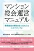新刊『マンション総会運営マニュアル―管理組合の意思決定プロセスはこれでクリアに―』　「シナリオ付き」で対応解説　「総会あるある」　議案例示しポイント詳述も