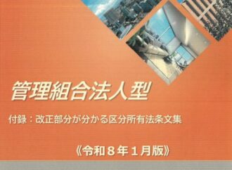 /区分所有権等取得規定も整備/法人型・団地型 モデル規約を改定/福管連