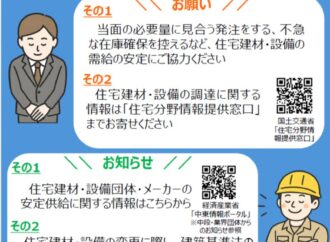 「まずは申し入れ内容確認を」/中東情勢悪化に伴う大規模修繕工事費変更/国交省が事務連絡 管理組合の対応等で助言/工事業者との協議/留意点や対応方法 相談窓口の活