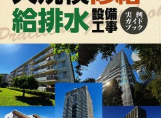 /管理組合に無料で進呈/モデル事例を紹介 『工事実例ガイドブック』/経済調査会