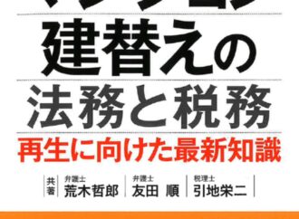 　新刊　『Q＆Aマンション建替えの法務と税務　再生に向けた最新知識』