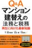 新刊 『Q&Aマンション建替えの法務と税務 再生に向けた最新知識』