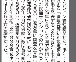 本紙特報 2026上半期集計結果発表 ! /管理費等初期設定調査/全国総合データ/調査対象589件・7960戸/関東は153円
