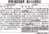 「解任」規定の整備を追加 基本方針等改正 管理者・監事 「選任」だけでなく 管理計画認定基準 指摘受け6月の案から変更