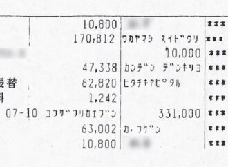 業務上横領・私文書偽造が発覚 和歌山県の富弦 実質経営責任者が認める 通帳偽造コピー、残高証明書も偽造 「未返済金は約5000万円に」 「6組合間で決算期に資金