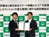 「シミュレーター」提供も スマート修繕 芦屋市と連携協定